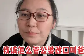 结婚7年一直没称呼公婆为爸妈，其实原因是这样的，我该怎么改口视频封面
