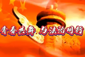 小学法治小故事演讲比赛《与青春共舞 与法治同行》，知法守法！视频封面