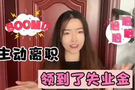 主动离职也可以领取失业保险金，这个月到账2055视频封面