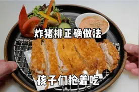 日式炸猪排的正确方法和技巧，教你做法和腌制法，孩子们抢着吃视频封面