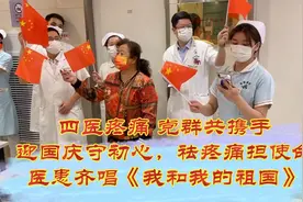 四医疼痛迎国庆守初心，祛疼痛担使命，医患齐唱《我和我的祖国》视频封面