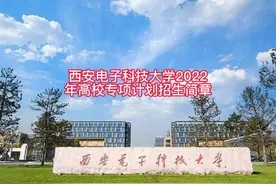 西安电子科技大学2022年本科综合评价招生简章视频封面