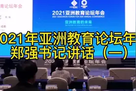 2021年亚洲教育论坛年会上 郑强书记发言视频封面