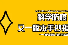 Scientific epidemic prevention 科学防疫英文手抄报又一版教程视频封面