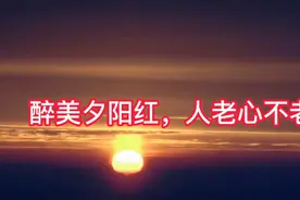 醉美夕阳红 ，人老心不老。视频封面