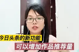今日头条新功能，用这个功能推荐量增倍，超级赞，一般人不知道！视频封面