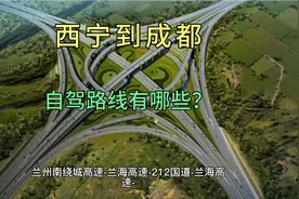 西宁到成都自驾路线有哪些？视频封面