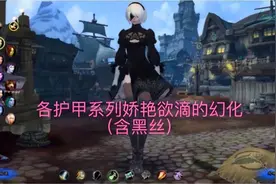 魔兽世界：小鹿独家10套性感幻化（蕾丝）及出处，绝对秀色可餐视频封面