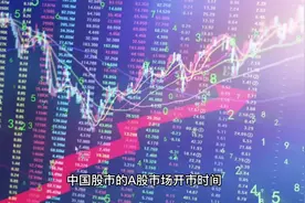 a股开市时间一览