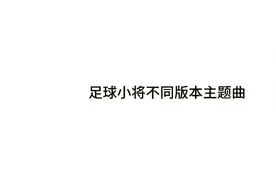足球小将不同版本主题曲一起听视频封面