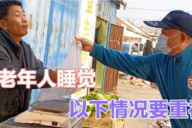60岁以上老人，睡觉时如发现以下情况，请要重视，不能等待视频封面