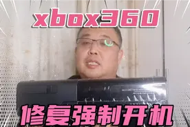 xbox360修复一台，强制开机的办法！视频封面