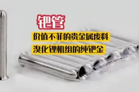钯管在空调什么位置？钯管的纯度是多少？价值几千一根的废品视频封面