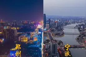 河南省会郑州vs浙江副省级城市宁波，看看那个更豪华视频封面