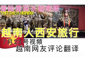 7月23越南人中国西安旅行 外国评论 越南网友：长城是外星人建筑视频封面