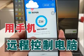 用手机远程打开电脑文件，还能控制自己的电脑，很简单！视频封面