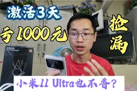 小米11ultra顶配12+512g，激活三天亏1000出手，配置堆满也不香吗视频封面