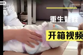 重生娃娃开箱视频，不喜勿喷，尊重爱好，谢谢视频封面