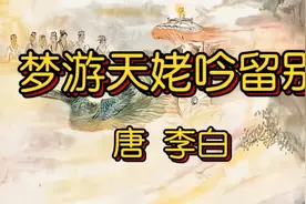 唐代大诗人李白的绝世名作《梦游天姥吟留别》原文译文赏析