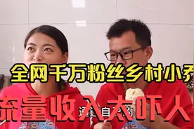 一千多万粉丝乡村小乔，流量月收入你可能要赚2年，你不得不服视频封面
