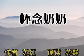 清明节，一篇《怀念奶奶》，家人用情用声，送上对亲人的思念。视频封面