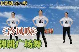 弹跳步子简单好学的广场舞《冷风吹》背面分解慢动作，非专业勿喷
