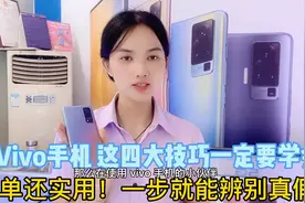 使用Vivo手机这几大技巧一定要学会！简单实用 一步查出是否激活视频封面
