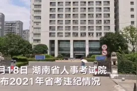 湖南省考83人作弊被通报视频封面