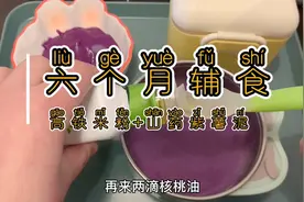 六个月+3天，宝宝辅食：山药紫薯泥米糊，营养丰富，宝宝喜欢吃视频封面