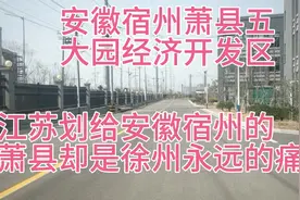 江苏划给安徽宿州的萧县却是徐州永远的痛！往东发展萧县必不可少视频封面