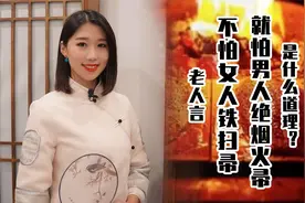 老人言：不怕女人铁扫帚，就怕男人绝烟火，这句话啥意思？视频封面