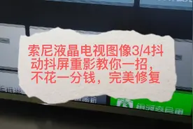 索尼液晶电视图像3/4抖屏抖动重影教你一招不花一分钱完美修复视频封面