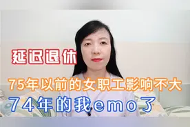 延迟退休，对75年以前出生的女职工影响不大，74年的我却emo了视频封面