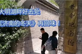 老舍在第二故乡济南，待了4年！在大明湖畔成就了《济南的冬天》视频封面