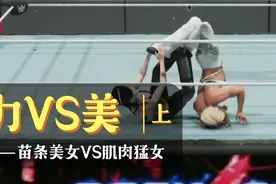 wwe2k:中国苗条美女极限规则赛复仇美国肌肉猛女，力量与美的对决视频封面