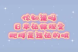 你知道吗？日本法律规定，肥胖是违法的哦视频封面