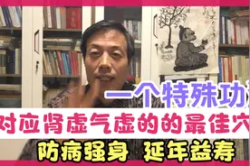 一个特殊功法，对应肾虚气虚的的最佳穴位——丹田与气海，早晚练视频封面