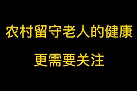 农村留守老人的健康更需要关注视频封面