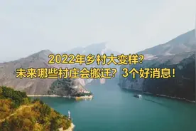 未来哪些村庄会搬迁？三个好消息。视频封面