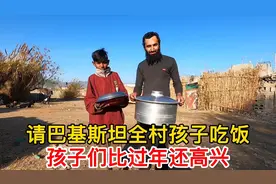 请巴基斯坦全村孩子吃饭，孩子们比过年都高兴，最后让人太感动了视频封面