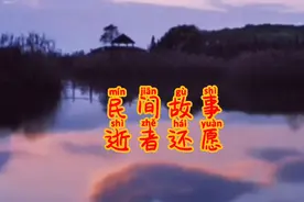 民间故事逝者还愿，现在是不是觉得世界上真有些让人难以理解事情视频封面