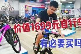初中生熊大，看中一辆价值1699元自行车，非要妈妈买，有必要买吗视频封面