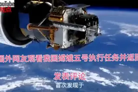 中国嫦娥5号升空执行月面采样任务并返回，外国人看了这样评论视频封面