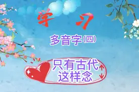 学习多音字（四）：裳纶红扛。记少不记多，事半功倍视频封面