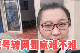 携号转网麻烦？我已经办理完了，转完后一年能省几千块，值！视频封面