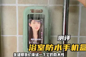 测评第201集｜边洗澡边玩手机这样也行？防水手机盒视频封面