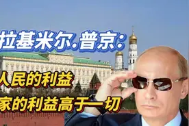 普京总统不苟言笑的外表下，有着一颗强烈的爱国之心视频封面