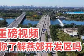 重磅！北京城市副中心与燕郊开发区，京津冀一体化发展的典范！视频封面