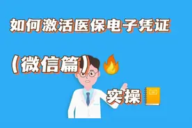 微信如何激活医保电子凭证，实操手册来了视频封面