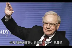 股神巴菲特的传奇人生视频封面